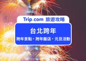 【2026 台北跨年】台北最 High 新年城跨年演唱會資訊,跨年景點、跨年飯店、元旦活動一次看