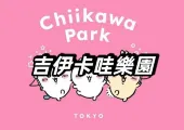 【吉伊卡哇樂園】7/28東京池袋開幕，6/16起開放抽選預約！三麗鷗X吉伊卡哇聯名商品搶先看！門票預約、樂園亮點、交通飯店全攻略