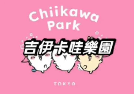 【吉伊卡哇樂園】7/28東京池袋開幕,6/16起開放抽選預約!三麗鷗X吉伊卡哇聯名商品搶先看!門票預約、樂園亮點、交通飯店全攻略