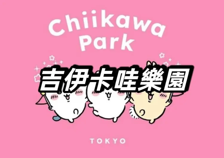 【吉伊卡哇樂園】7/28東京池袋開幕，6/16起開放抽選預約！三麗鷗X吉伊卡哇聯名商品搶先看！門票預約、樂園亮點、交通飯店全攻略