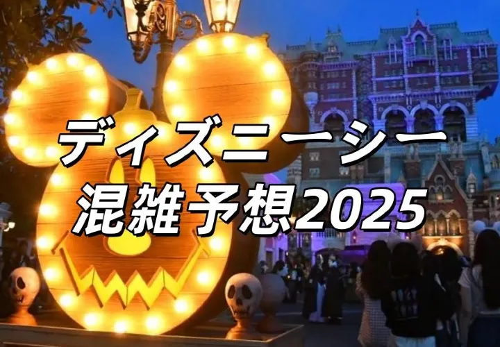 【ディズニーシー混雑予想2025】最新情報!2025年混雑予想カレンダー!クリスマスの待ち時間・スタンバイパス発券状況や取り方徹底ガイド