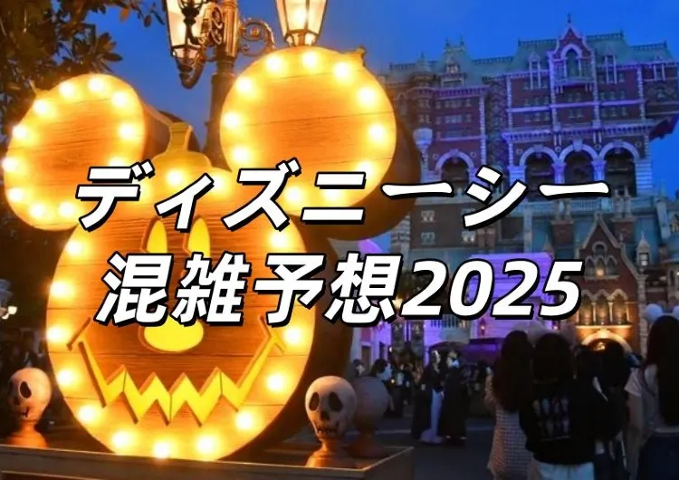 【ディズニーシー混雑予想2025】最新情報!2025年混雑予想カレンダー!ハロウィンの待ち時間・スタンバイパス発券状況や取り方徹底ガイド