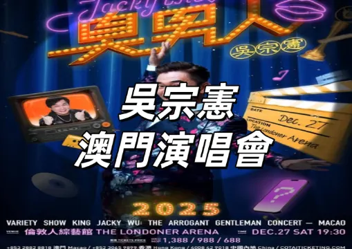 【吳宗憲澳門演唱會】11月7日Trip.com 開售！ 12月27日登陸澳門倫敦人綜藝館！門票/搶票攻略/預測歌單/座位圖搶先看