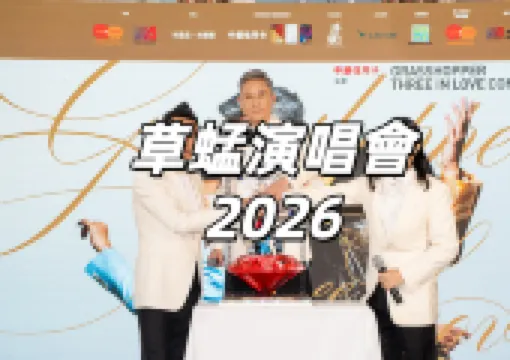 【草蜢演唱會2026】2/10開搶,草蜢成軍40年慶典 《Grasshopper Three In Love》!票價、搶票攻略一文睇