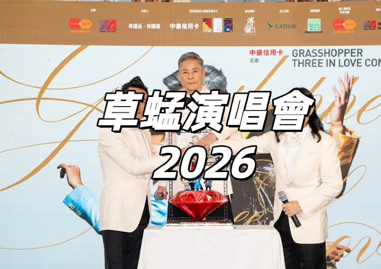 【草蜢演唱會2026】4/28—5/3草蜢成軍40年慶典 《Grasshopper Three In Love》!票價、座位圖、交通管制、入場安排一文睇
