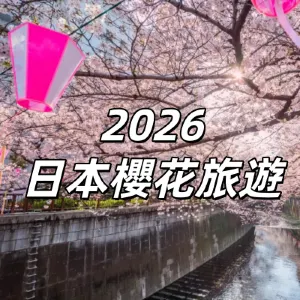 【2026日本櫻花旅遊】日本櫻花種類全攻略!河津櫻/吉野櫻/八重櫻等8大品種花期,按櫻花品種規劃7天日本追櫻行程