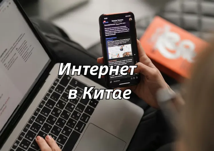VPN и eSIM в Китае: как туристам оставаться на связи?