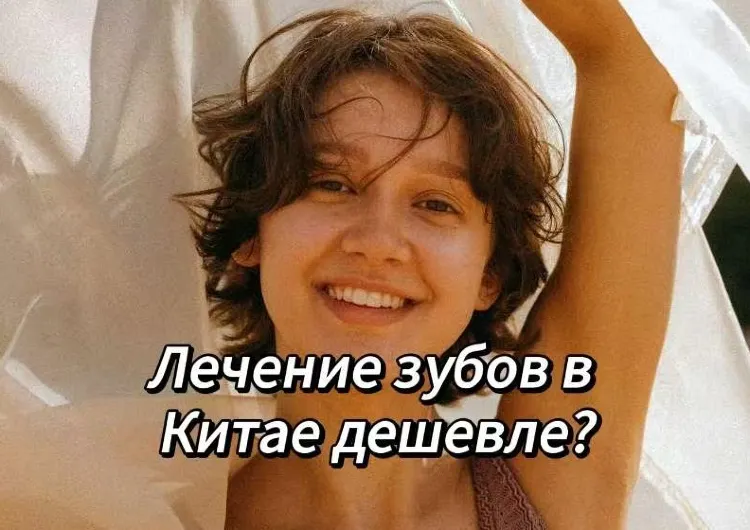 Стоматология в Хэйхэ 2026: лечение зубов, цены, клиники и что посмотреть в городе
