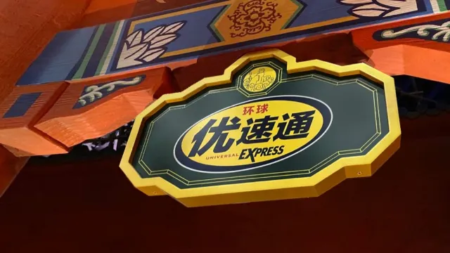 베이징 유니버셜 익스프레스