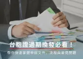 【台胞證過期2026】過期還能去大陸嗎？換發流程、急件費用、口岸一次性台胞證一次搞懂