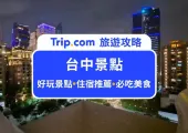 【2025 台中景點】台中哪裡好玩?Top 25 台中景點清單!輕鬆規劃台中一日遊