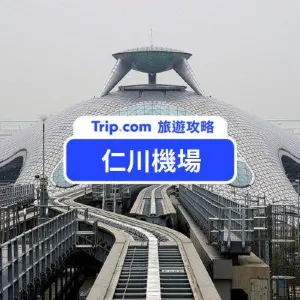 【仁川機場攻略】首爾仁川機場到市區 6 大交通方式！最快只要 45 分鐘