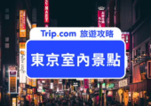 下雨下雪都不怕!2026東京室內景點推薦攻略|最美水族館、吉卜力鐵粉必去美術館都有