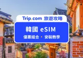 【韓國 eSIM 推薦】3–30 天網路吃到飽特價懶人包