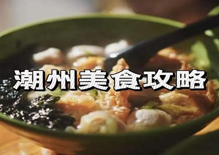 【2026大灣區美食】尋找隱藏在街頭巷尾的潮州美味!附潮州餐廳詳細地址