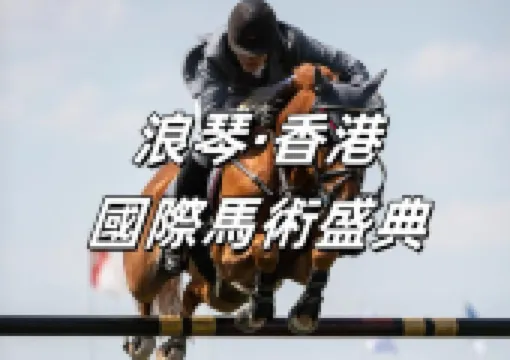【香港馬術2026】浪琴·香港國際馬術盛典1/30-2/1登場亞博！時間地點／門票資訊／賽程表／交通酒店攻略一文睇清