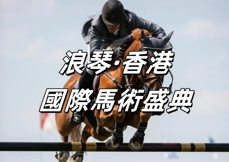 【香港馬術2026】浪琴·香港國際馬術盛典1/30-2/1登場亞博！時間地點／門票資訊／賽程表／交通酒店攻略一文睇清