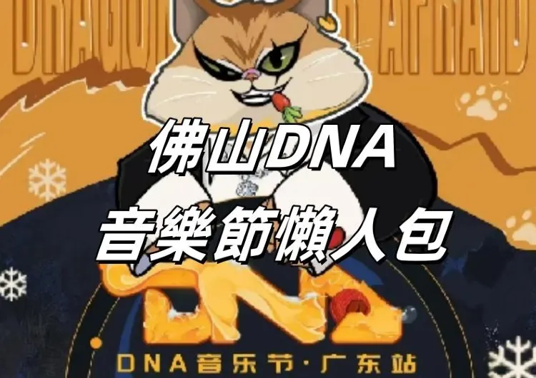 【佛山DNA音樂節】2024佛山DNA音樂節火熱開唱，一文解鎖張藝興、林俊傑、任嘉倫等演出陣容及音樂節攻略!