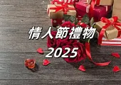【七夕禮物2025】30款精選男友/女友七夕情人節禮物推薦全攻略!實用、浪漫、時尚禮物排行榜!