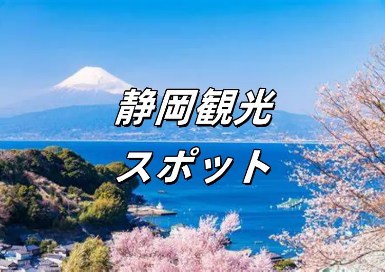 【静岡観光スポット】富士山のフォトスポット大公開! 2025年静岡旅行ガイド、交通紹介