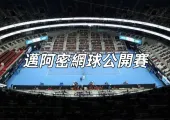 【邁阿密網球公開賽2025】鄭欽文0-2六戰六敗無緣四强，黃澤林遺憾止步32強，台灣吳芳嫺組闖女雙8！完整賽程與最新消息全盤點！