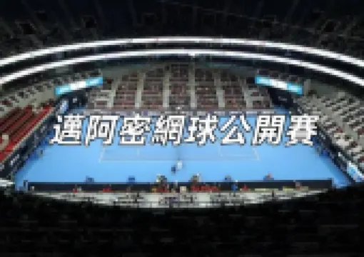 【邁阿密網球公開賽2026】鄭欽文0-2六戰六敗無緣四强,黃澤林遺憾止步32強,台灣吳芳嫺組闖女雙8!完整賽程與最新消息全盤點!