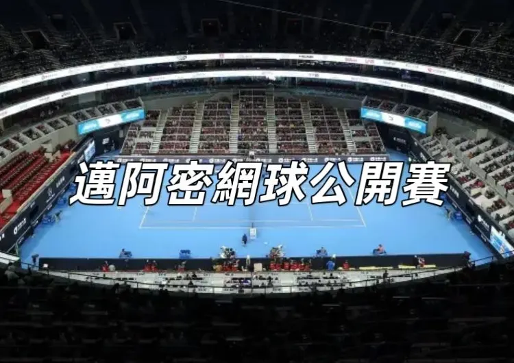 【邁阿密網球公開賽2025】鄭欽文0-2六戰六敗無緣四强，黃澤林遺憾止步32強，台灣吳芳嫺組闖女雙8！完整賽程與最新消息全盤點！