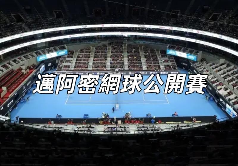 【邁阿密大師賽2026】辛納、莎芭蓮卡衝雙冠，希克爆冷出局！邁阿密網球大師賽賽程、比分、直播平臺全攻略