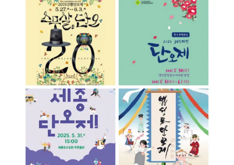 전국 2025 단오제 축제 모음 | 강릉단오제&경산자인단오제&세종단오제 등 전통이 살아숨쉬는 전국 단오제 축제 정보