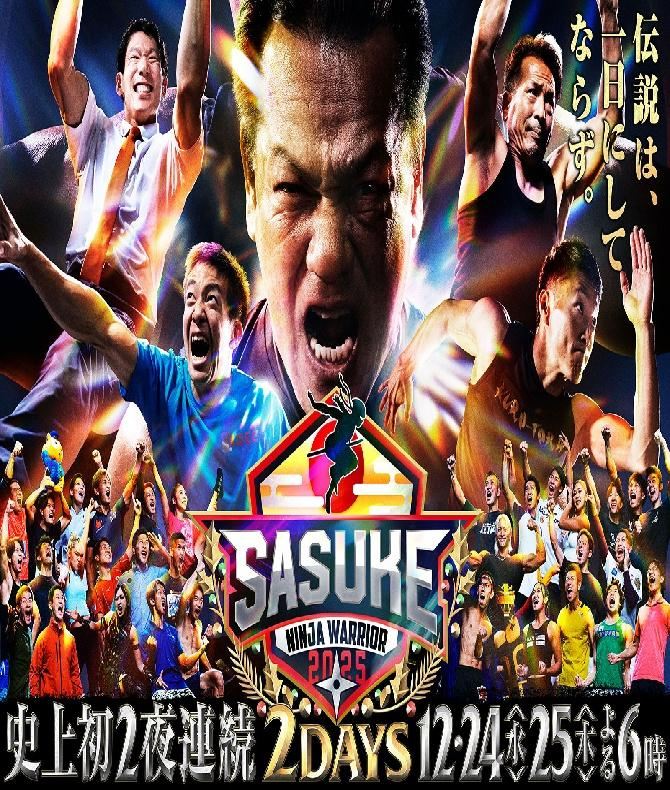 サスケ 2025】今夜12月25日18時放送！1stステージクリア者わずか7人の