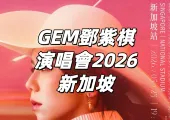 【GEM鄧紫棋演唱會2026新加坡】5/23開唱！3/18 12點 Trip.com開搶！門票、搶票攻略全攻略