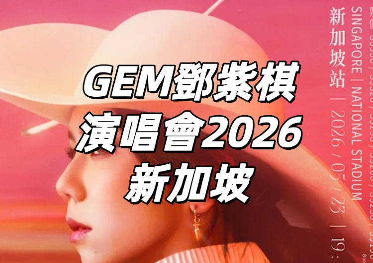 【GEM鄧紫棋演唱會2026新加坡】5/23開唱！3/18 12點 Trip.com開搶！門票、搶票攻略全攻略