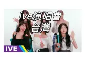 【IVE演唱會2026】4/8 11:00拓元售票!小巨蛋9/13加場!搶票、座位圖、VIP福利全攻略