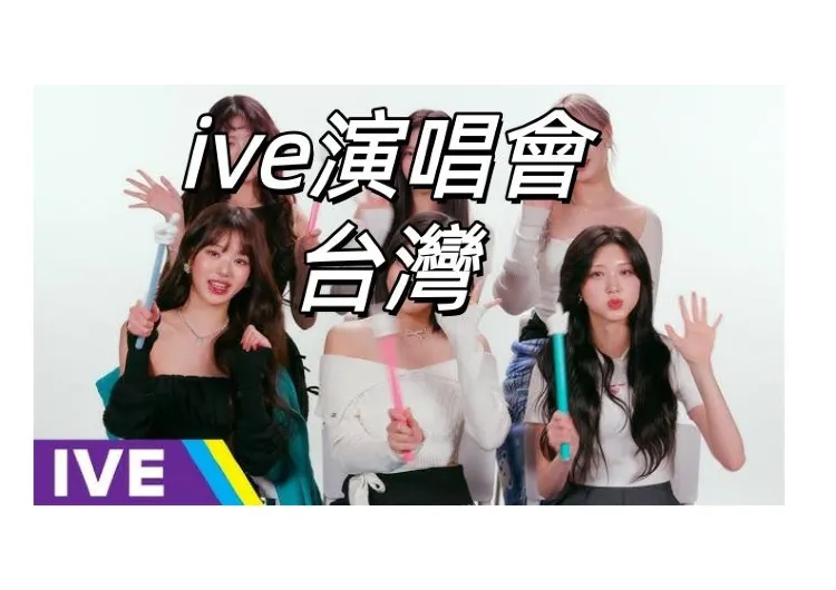【IVE演唱會2026】IVE台灣4/3上午11點開票!9/11、12台北小巨蛋開唱!票價、搶票、座位圖全攻略