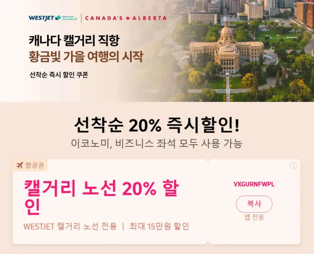 웨스트젯 항공권 할인