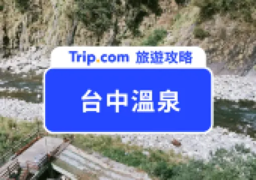【台中溫泉】2026台中溫泉推介!台中 4 大溫泉攻略!大坑溫泉、谷關溫泉一文掌握!