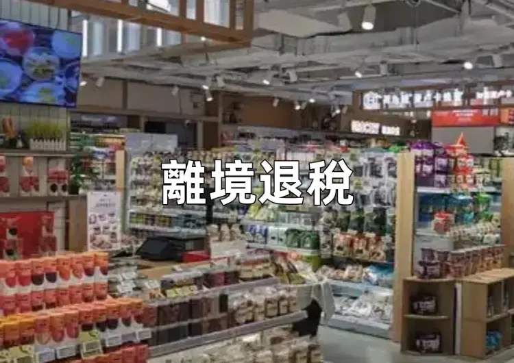 【大陸必買手信伴手禮】大陸購物/代購利好！即買即退政策最詳細解讀，大陸必買手信、爆款伴手禮全攻略