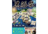 【黒船祭2025】下田の歴史とロマンが甦る！海上花火大会・再現劇・公式パレード完全ガイド