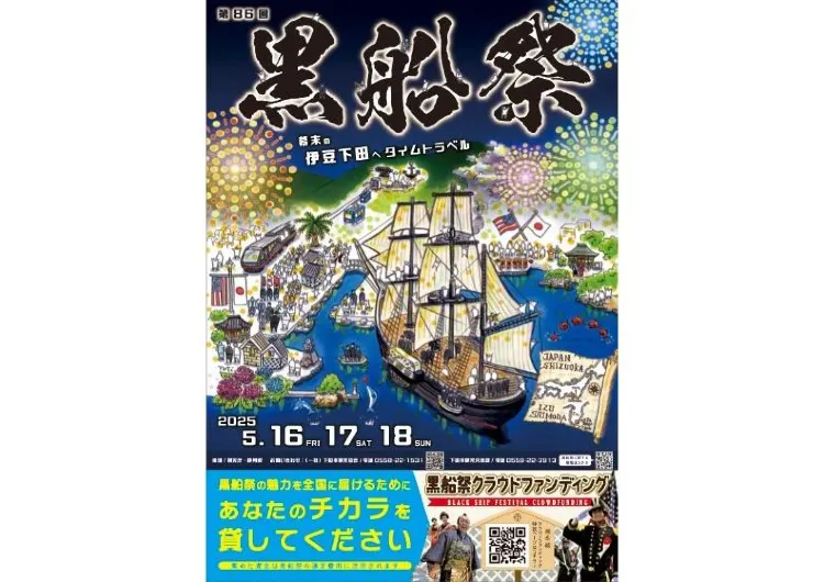 【黒船祭2025】下田の歴史とロマンが甦る!海上花火大会・再現劇・公式パレード完全ガイド