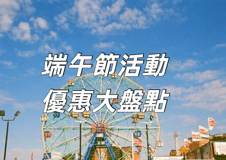 【2025端午節活動】全台端午優惠大盤點，親子必去！12個主題樂園端午節優惠政策一文看！