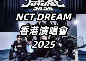 【NCT DREAM香港演唱會2025】8/30啟德主場館開唱！入場方式、周邊攻略、歌單預測、交通住宿全指南