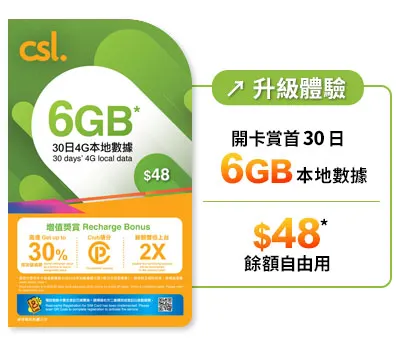 CSL – 365日中港澳儲值卡