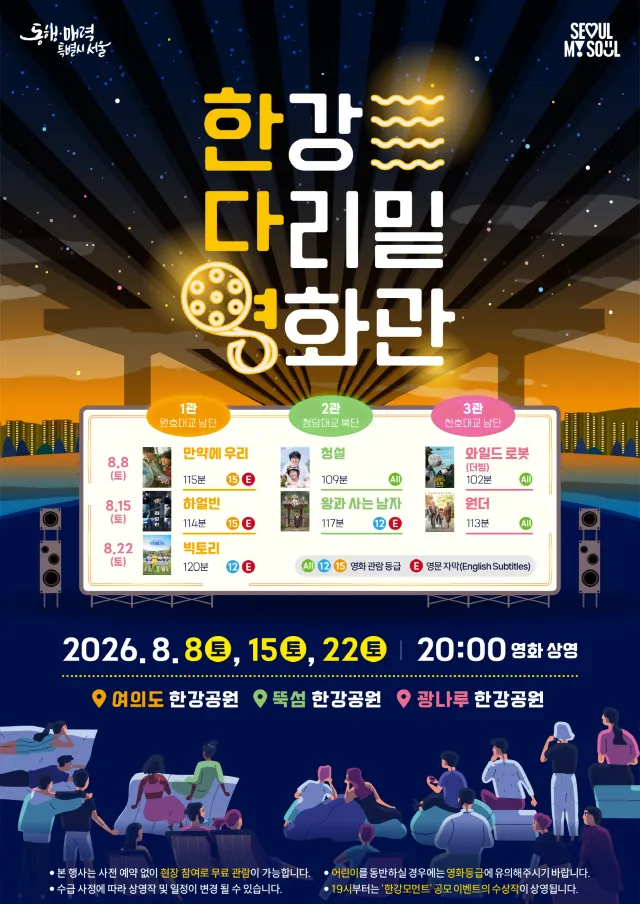 한강 다리밑 영화제