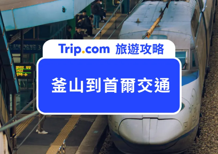 【釜山到首爾交通】KTX、飛機、巴士價格、時刻表大全