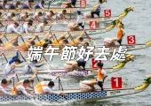 【端午節好去處2026】全港端午節活動全攻略！龍舟賽事嘉年華+各類玩樂主題展一文睇晒！