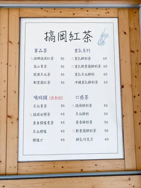 搞岡紅茶 招牌飲品