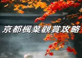 【日本紅葉2024】京都楓葉觀賞攻略|附服装、拍照、交通指南