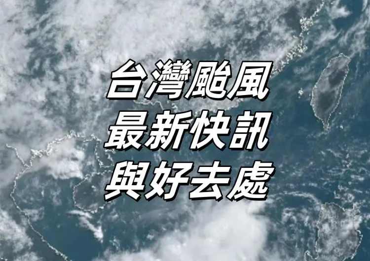 【台灣颱風】颱風竹節草復活，恐台灣再迎強降雨！一文理清颱風動態&官方措施&應對建議&制定雨天備案&雨天室内好去處!