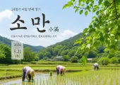 【24절기 소만】소만 뜻부터 유래 5월 제철음식·풍습·속담까지 한눈에 정리!