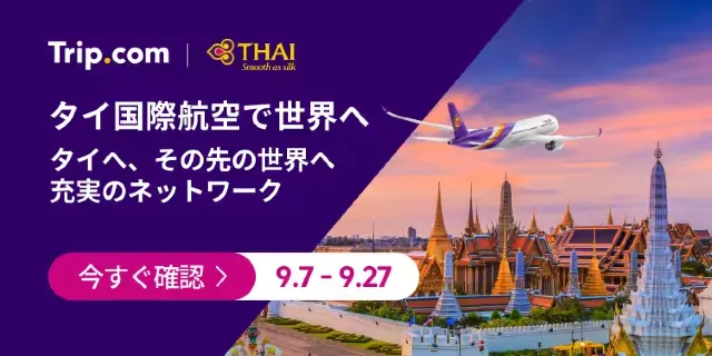 【2026年最新】トリップドットコムの9月限定クーポンコード・割引キャンペーン一覧 | Trip.com